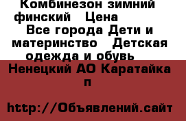 Комбинезон зимний  финский › Цена ­ 2 000 - Все города Дети и материнство » Детская одежда и обувь   . Ненецкий АО,Каратайка п.